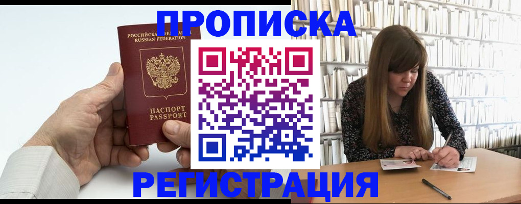 прописка в квартире в Мурманске