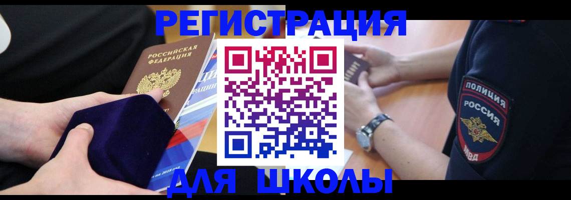 прописка для школы в Мурманске