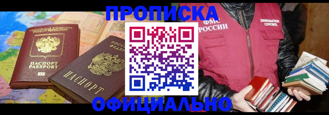 временная регистрация купить в Мурманске